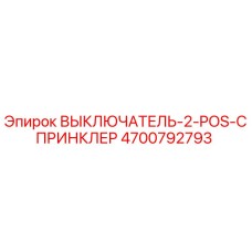 4700792793 ВЫКЛЮЧАТЕЛЬ-2-POS-СПРИНКЛЕР Epiroc