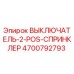 4700792793 ВЫКЛЮЧАТЕЛЬ-2-POS-СПРИНКЛЕР Epiroc