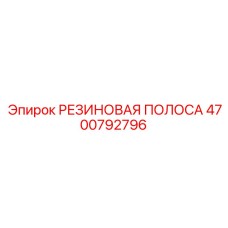 Антивибрационная резиновая полоса Epiroc 4700792796