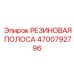 Антивибрационная резиновая полоса Epiroc 4700792796