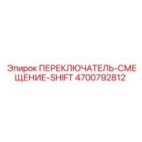 4700792812 ПЕРЕКЛЮЧАТЕЛЬ-СМЕЩЕНИЕ-SHIFT Epiroc