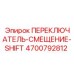 4700792812 ПЕРЕКЛЮЧАТЕЛЬ-СМЕЩЕНИЕ-SHIFT Epiroc