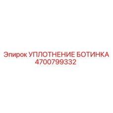 4700799332 УПЛОТНЕНИЕ БОТИНКА Epiroc