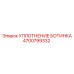 Полиуретановое уплотнение Epiroc 4700799332
