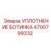 Полиуретановое уплотнение Epiroc 4700799332