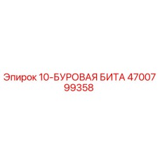 4700799358 10-БУРОВАЯ БИТА Epiroc