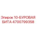 4700799358 10-БУРОВАЯ БИТА Epiroc