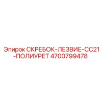 4700799478 СКРЕБОК-ЛЕЗВИЕ-CC21-ПОЛИУРЕТ Epiroc