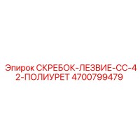 4700799479 СКРЕБОК-ЛЕЗВИЕ-CC-42-ПОЛИУРЕТ Epiroc
