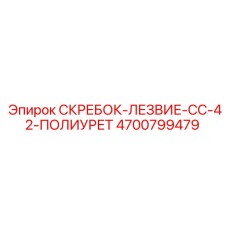 4700799479 СКРЕБОК-ЛЕЗВИЕ-CC-42-ПОЛИУРЕТ Epiroc