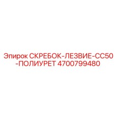 4700799480 СКРЕБОК-ЛЕЗВИЕ-CC50-ПОЛИУРЕТ Epiroc