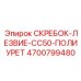 4700799480 СКРЕБОК-ЛЕЗВИЕ-CC50-ПОЛИУРЕТ Epiroc
