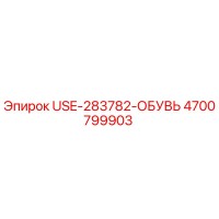 4700799903 USE-283782-ОБУВЬ - Epiroc