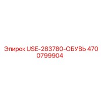 4700799904 USE-283780-ОБУВЬ - Epiroc