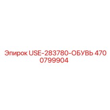 4700799904 USE-283780-ОБУВЬ - Epiroc