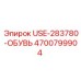 Оригинальная деталь USE-283780-ОБУВЬ 4700799904 производства Epiroc