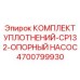 Ремкомплект уплотнений насоса Epiroc CP132