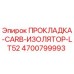 4700799993 ПРОКЛАДКА-CARB-ИЗОЛЯТОР-LT52 Epiroc