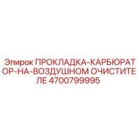 4700799995 ПРОКЛАДКА-КАРБЮРАТОР-НА-ВОЗДУШНОМ ОЧИСТИТЕЛЕ Epiroc