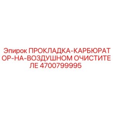 4700799995 ПРОКЛАДКА-КАРБЮРАТОР-НА-ВОЗДУШНОМ ОЧИСТИТЕЛЕ Epiroc