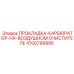 4700799995 ПРОКЛАДКА-КАРБЮРАТОР-НА-ВОЗДУШНОМ ОЧИСТИТЕЛЕ Epiroc