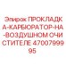 4700799995 ПРОКЛАДКА-КАРБЮРАТОР-НА-ВОЗДУШНОМ ОЧИСТИТЕЛЕ Epiroc
