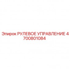 Комплексная система рулевого управления 4700801084 Epiroc