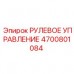 Комплексная система рулевого управления 4700801084 Epiroc