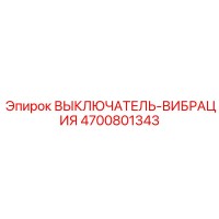 4700801343 ВЫКЛЮЧАТЕЛЬ-ВИБРАЦИЯ Epiroc