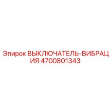 4700801343 ВЫКЛЮЧАТЕЛЬ-ВИБРАЦИЯ Epiroc