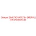 4700801343 ВЫКЛЮЧАТЕЛЬ-ВИБРАЦИЯ Epiroc