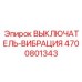 4700801343 ВЫКЛЮЧАТЕЛЬ-ВИБРАЦИЯ Epiroc
