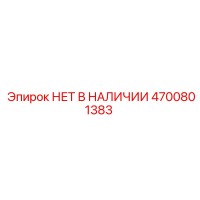 4700801383 НЕТ В НАЛИЧИИ Epiroc