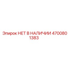 4700801383 НЕТ В НАЛИЧИИ Epiroc