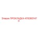 4700801470 ПРОКЛАДКА Epiroc