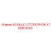 4700801543 КОЛЬЦО СТОПОРНОЕ Epiroc
