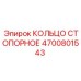 4700801543 КОЛЬЦО СТОПОРНОЕ Epiroc