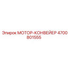 4700801555 МОТОР-КОНВЕЙЕР Epiroc