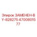 4700801577 ЗАМЕНЕН-BY-828275 Epiroc