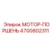 4700802311 МОТОР-ПОРШЕНЬ Epiroc