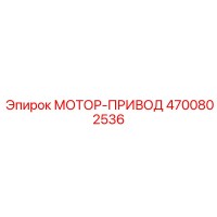 4700802536 МОТОР-ПРИВОД Epiroc