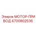 4700802536 МОТОР-ПРИВОД Epiroc