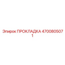 4700805071 ПРОКЛАДКА Epiroc