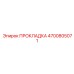 4700805071 ПРОКЛАДКА Epiroc