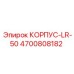 4700808182 КОРПУС-LR-50 Epiroc