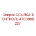 4700808227 ССЫЛКА-КОНТРОЛЬ Epiroc
