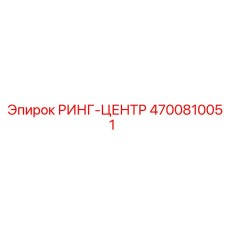 4700810051 РИНГ-ЦЕНТР Epiroc