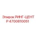 4700810051 РИНГ-ЦЕНТР Epiroc