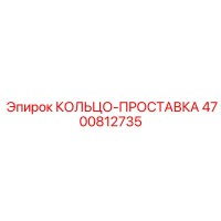 4700812735 КОЛЬЦО-ПРОСТАВКА Epiroc