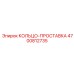 4700812735 КОЛЬЦО-ПРОСТАВКА Epiroc